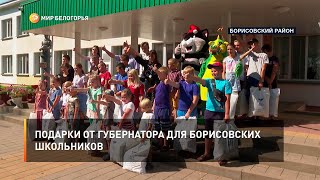 Подарки от губернатора для борисовских школьников