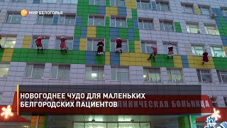 Новогоднее чудо для маленьких белгородских пациентов