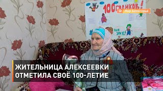 Жительница Алексеевки отметила своё 100-летие