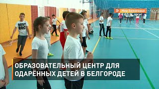 Образовательный центр для одарённых детей в Белгороде 