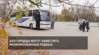 Белгородцы могут навестить мобилизованных родных