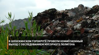 В Шебекинском горокруге провели комиссионный выход с обследованием мусорного полигона
