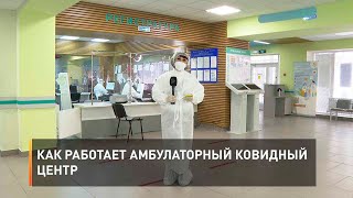Как работает амбулаторный ковидный центр