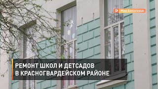 Ремонт школ и детсадов в Красногвардейском районе