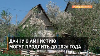 Дачную амнистию могут продлить до 2026 года
