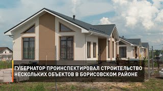 Губернатор проинспектировал строительство нескольких объектов в Борисовском районе