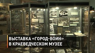 Выставка «Город-воин» в краеведческом музее