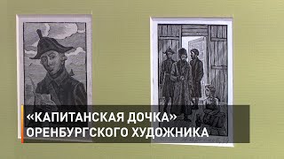«Капитанская дочка» оренбургского художника