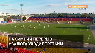 На зимний перерыв «Салют» уходит третьим 