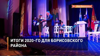  Итоги 2020-го для Борисовского района