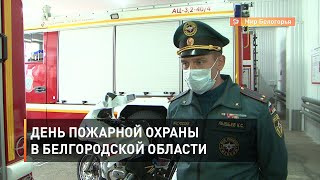 День пожарной охраны в Белгородской области