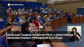 Вячеслав Гладков провёл встречу с директорами образовательных учреждений Белгорода