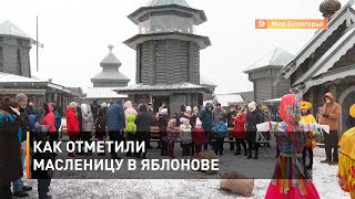 Как отметили Масленицу в Яблонове 