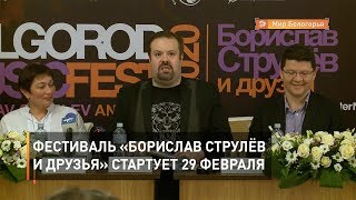 Фестиваль «Борислав Струлёв и друзья» стартует 29 февраля
