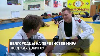 Белгородцы на первенстве мира по джиу-джитсу