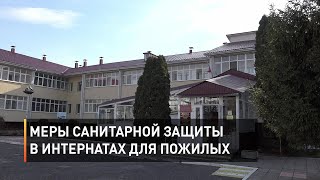  Меры санитарной защиты в интернатах для пожилых