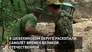 В Шебекинском округе раскопали самолёт времен Великой Отечественной