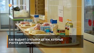 Как выдают сухпайки детям, которые учатся дистанционно