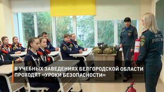 В учебных заведениях Белгородской области проходят «уроки безопасности»