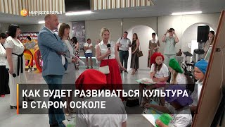 Как будет развиваться культура в Старом Осколе