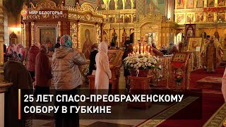 25 лет Спасо-Преображенскому собору в Губкине