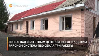 Ночью над областным центром и Белгородским районом система ПВО сбила три ракеты