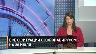 Всё о ситуации с коронавирусом на 30 июля