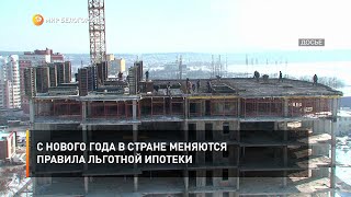 С нового года в стране меняются правила льготной ипотеки