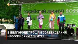 В Белгороде прошли соревнования «Российский азимут»