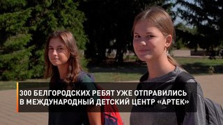 300 белгородских ребят уже отправились в Международный детский центр «Артек»