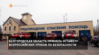 Белгородская область приняла эстафету всероссийских уроков по безопасности