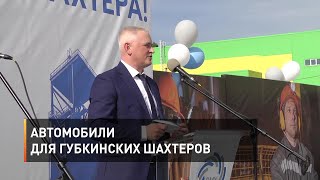 Автомобили для губкинских шахтеров