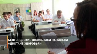  Белгородские школьники написали «Диктант здоровья»