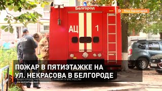 Пожар в пятиэтажке на ул. Некрасова в Белгороде 