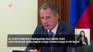 На оперативном совещании обсудили тему обеспечения инвалидов средствами ухода и гигиены