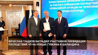 Вячеслав Гладков наградил участников ликвидации последствий ЧП на улицах Губкина и Шаландина