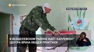 В Вейделевском районе идёт капремонт центра врача общей практики
