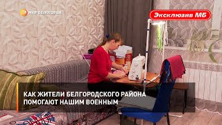 Как жители Белгородского района помогают нашим военным