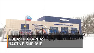Новая пожарная часть в Бирюче