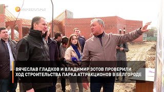 Вячеслав Гладков и Владимир Зотов проверили ход строительства парка аттракционов в Белгороде
