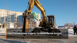 О восстановлении подачи тепла в Старом Осколе