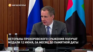 Ветераны Прохоровского сражения получат медали 12 июня, за месяц до памятной даты