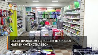 В белгородском ТЦ «Овен» открылся магазин «Текстилёво»