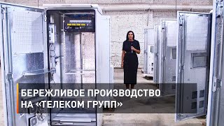 Бережливое производство на «Телеком Групп»
