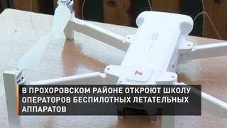 В Прохоровском районе откроют Школу операторов беспилотных летательных аппаратов