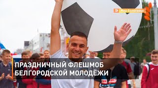 Праздничный флешмоб белгородской молодёжи