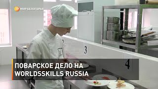 Поварское дело на WORLDSSKILLS RUSSIA