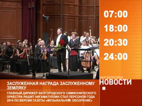 Смотрите на «Мире Белогорья» сегодня, 12 февраля