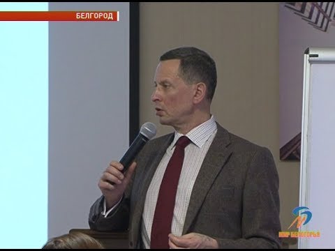 Семинар Александра Фридмана в Белгороде
