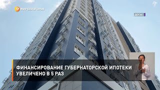 Финансирование Губернаторской ипотеки увеличено в 5 раз